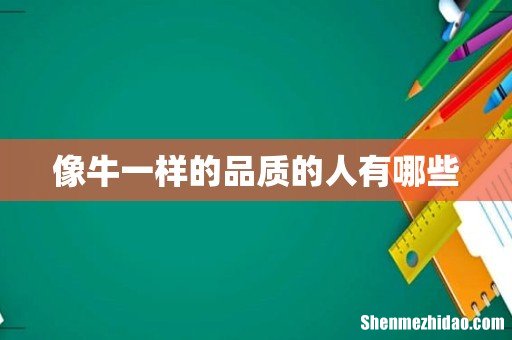 像牛一样的品质的人有哪些
