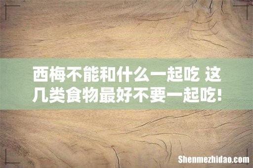西梅不能和什么一起吃 这几类食物最好不要一起吃!