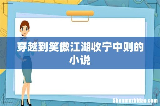 穿越到笑傲江湖收宁中则的小说