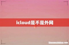 icloud是不是外网
