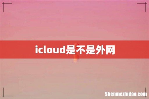 icloud是不是外网
