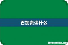 石加责读什么