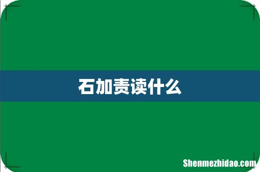 石加责读什么