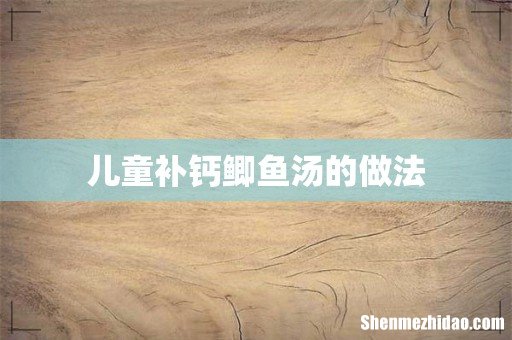 儿童补钙鲫鱼汤的做法