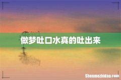 做梦吐口水真的吐出来