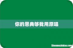 你的恩典够我用原唱