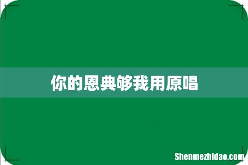 你的恩典够我用原唱