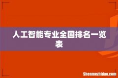 人工智能专业全国排名一览表