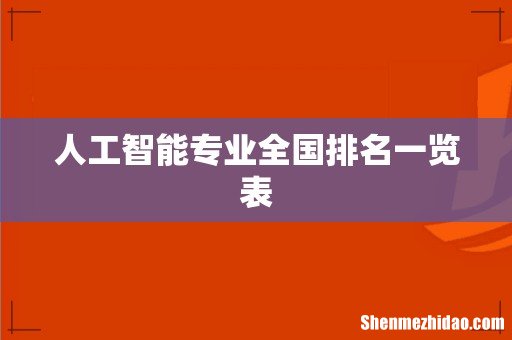 人工智能专业全国排名一览表