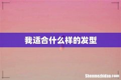 我适合什么样的发型