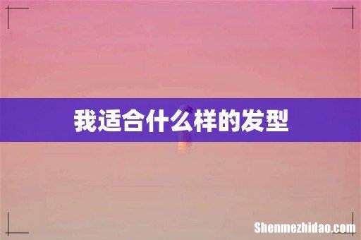 我适合什么样的发型