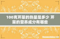 100克芹菜的热量是多少 芹菜的营养成分有哪些