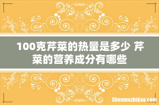 100克芹菜的热量是多少 芹菜的营养成分有哪些