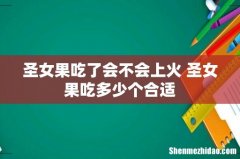 圣女果吃了会不会上火 圣女果吃多少个合适
