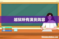 越狱所有演员阵容