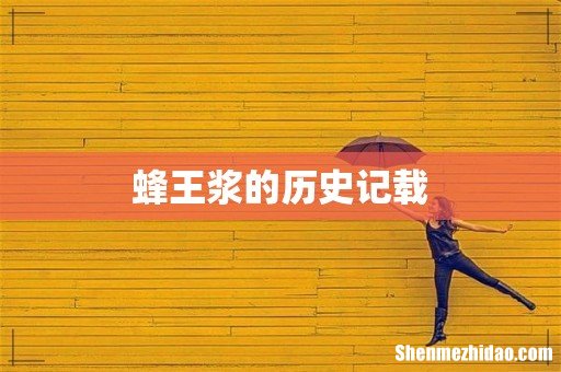 蜂王浆的历史记载