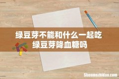 绿豆芽不能和什么一起吃 绿豆芽降血糖吗