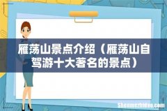 雁荡山自驾游十大著名的景点 雁荡山景点介绍