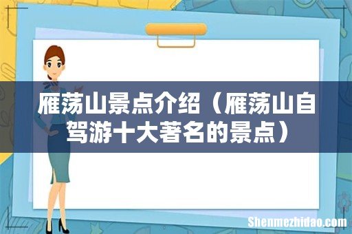 雁荡山自驾游十大著名的景点 雁荡山景点介绍