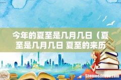 夏至是几月几日 夏至的来历 今年的夏至是几月几日