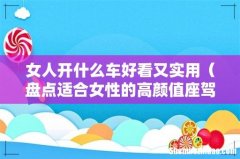 盘点适合女性的高颜值座驾 女人开什么车好看又实用