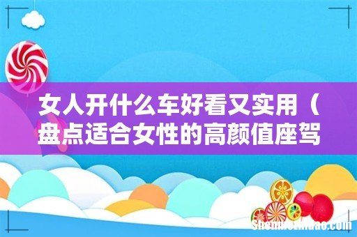 盘点适合女性的高颜值座驾 女人开什么车好看又实用