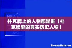 扑克牌里的真实历史人物 扑克牌上的人物都是谁