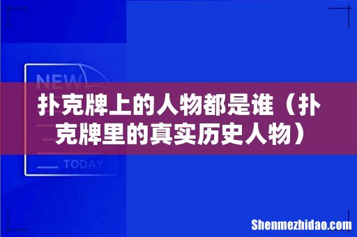 扑克牌里的真实历史人物 扑克牌上的人物都是谁