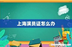 上海演员证怎么办