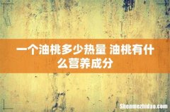 一个油桃多少热量 油桃有什么营养成分