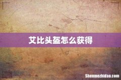 艾比头盔怎么获得