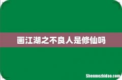 画江湖之不良人是修仙吗
