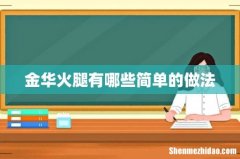 金华火腿有哪些简单的做法
