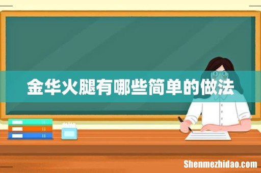 金华火腿有哪些简单的做法