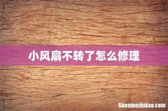 小风扇不转了怎么修理