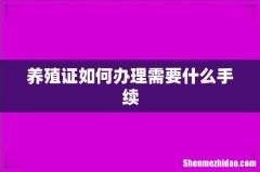 养殖证如何办理需要什么手续