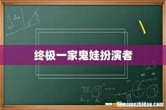 终极一家鬼娃扮演者
