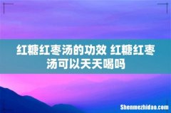 红糖红枣汤的功效 红糖红枣汤可以天天喝吗