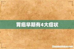 胃癌早期有4大症状