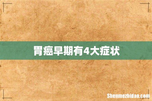胃癌早期有4大症状