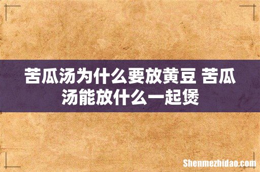 苦瓜汤为什么要放黄豆 苦瓜汤能放什么一起煲