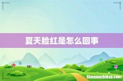 夏天脸红是怎么回事