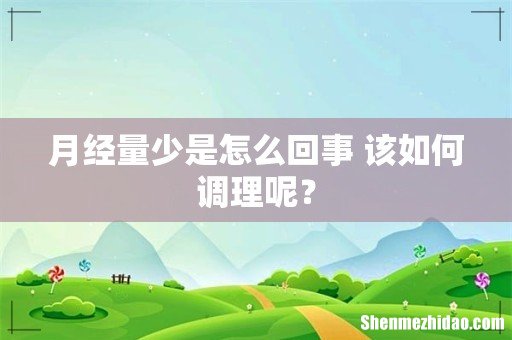 月经量少是怎么回事 该如何调理呢?