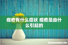 痤疮有什么症状 痤疮是由什么引起的