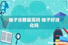 柚子含糖量高吗 柚子好消化吗