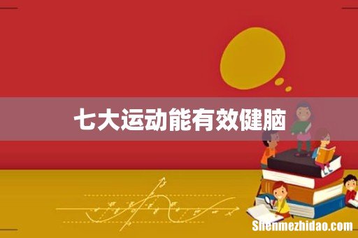 七大运动能有效健脑