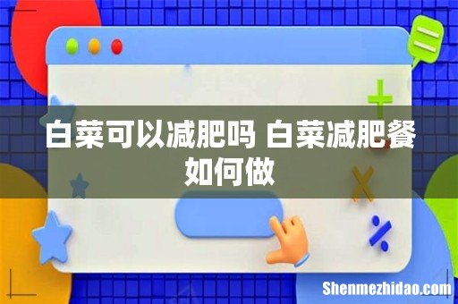 白菜可以减肥吗 白菜减肥餐如何做