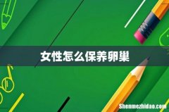 女性怎么保养卵巢