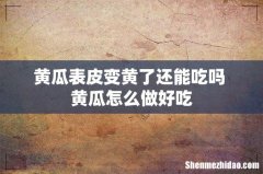 黄瓜表皮变黄了还能吃吗 黄瓜怎么做好吃
