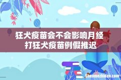 狂犬疫苗会不会影响月经 打狂犬疫苗例假推迟
